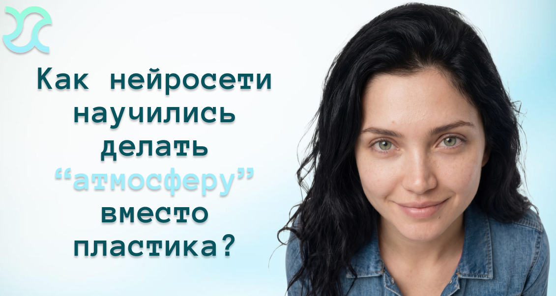 Как нейросети научились делать “атмосферу” вместо пластика?