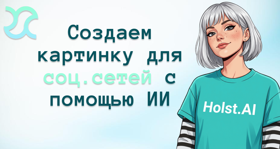 Как создать картинку для соцсетей с помощью ИИ: от промпта до публикации