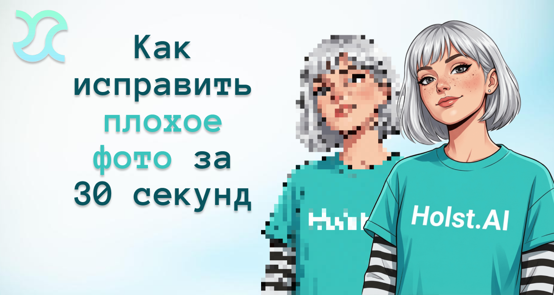 Как исправить плохое фото за 30 секунд