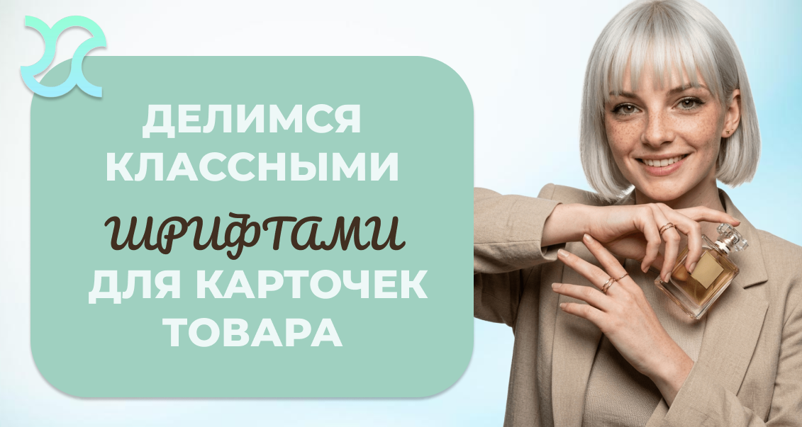 5 шрифтов, которые превратят карточку товара в конфетку