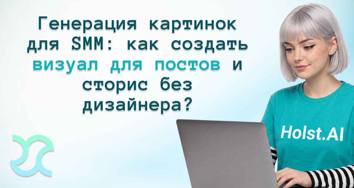Генерация картинок для SMM: как создать визуал для постов и сторис без дизайнера?