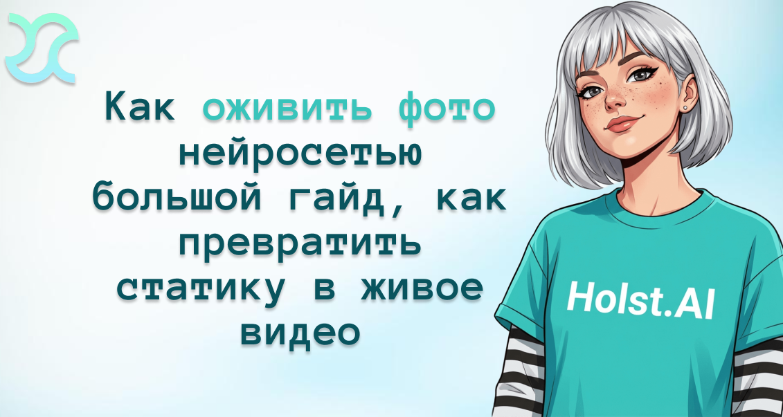 Как оживить фото нейросетью онлайн: большой гайд, как превратить статику в живое видео